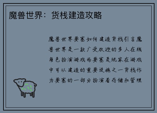 魔兽世界：货栈建造攻略