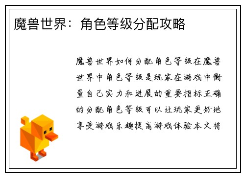 魔兽世界：角色等级分配攻略