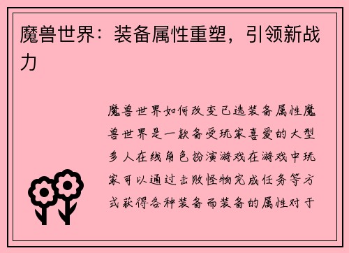 魔兽世界：装备属性重塑，引领新战力