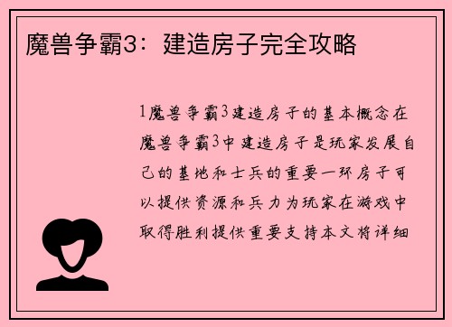魔兽争霸3：建造房子完全攻略