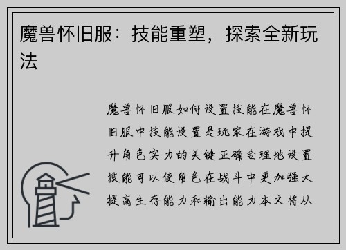 魔兽怀旧服：技能重塑，探索全新玩法