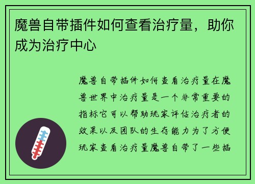 魔兽自带插件如何查看治疗量，助你成为治疗中心