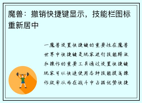 魔兽：撤销快捷键显示，技能栏图标重新居中