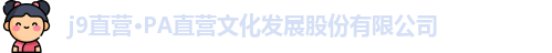 pa直营中国官网